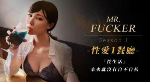 Mr Fucker1 性生活 本來就沒有自不自私 苡若