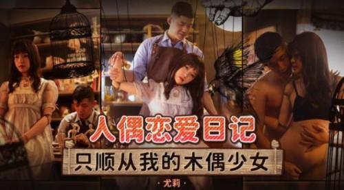 人偶恋爱日记-只顺从我的木偶少女