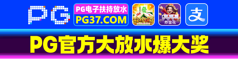 PG娱乐城